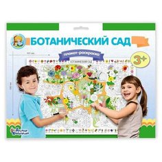 Плакат-раскраска «Ботанический сад Десятое королевство