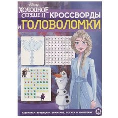 Кроссворды и головоломки «Холодное Сердце ЛЕВ