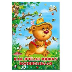 Как пчелы Мишку воспитывали», Гурина И. 16 стр. Flamingo
