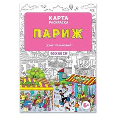 Раскраска в конверте. Париж ГеоДом