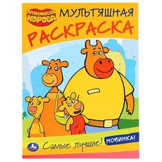 Раскраска А4, Умка "Мультяшная раскраска. Оранжевая корова", 16стр., 10 шт. в упаковке