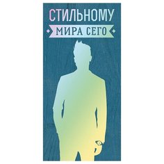 Конверт для денег Арт и Дизайн "Стильному мира сего!", 83*167мм, вырубка, фольга, 5 шт.