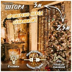Новогодняя светодиодная гирлянда Штора / Занавес / Дождик с контроллером и коннектором 3 х 2,5 м теплый белый Baziator