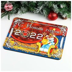 Поднос-доска "Символ года 2022. С Новым Годом", 39.5х29 см 7040028 Сима ленд
