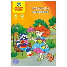 Раскраска A5, Мульти-Пульти "Для девочек", 16стр., 10 штук в упаковке