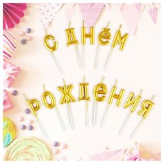 Свечи для торта с держателями MESHU "Буквы. С Днем Рождения", 2,7см, золотые, 13шт.