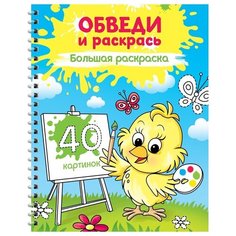 Большая раскраска ArtSpace А4, на гребне, "Учимся рисовать, Обведи и раскрась", 40 страниц (Рб40сп_28301)