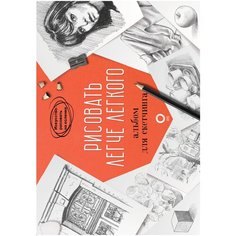 "ИскусствоРисоватьНаКоленке Рисовать легче легкого. Альбом для скетчинга"Рисовать легче легкого. Альбом для скетчинга АСТ