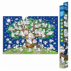 Большая раскраска "Совушки" ГеоДом