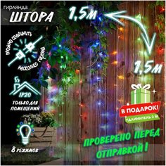 Новогодняя светодиодная гирлянда Штора с контроллером и коннектором в подарок удлинитель 3 м, 1,5 х 1,5 м цветной Baziator