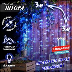 Новогодняя светодиодная гирлянда Штора с контроллером и коннектором в подарок удлинитель 3 м, 3 х 3 м синий Baziator