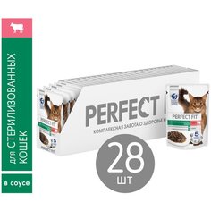 Влажный корм для стерилизованных кошек Perfect Fit с говядиной 28 шт. х 75 г (кусочки в соусе)