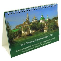 Календарь домик. Свято-Троицкая Сергиева Лавра 2022