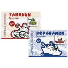 Комплект. Раскраски с наклейками. Танчики. Кораблики (в 2 кн.) Творческий центр Сфера