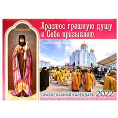 Христос грешную душу к Себе призывает. Святитель Тихон Задонский. Православный календарь на 2022г.: перекидной Приход храма Святого Духа сошествия