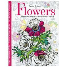 Flowers. Творческая раскраска великолепных цветов Центрполиграф