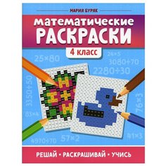 Математические раскраски. 4 кл. 3-е изд Феникс