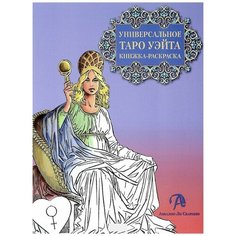 Книжка- раскраска "Универсальное таро Уэйта", Вебстер Ричард Аввалон Ло Скарабео