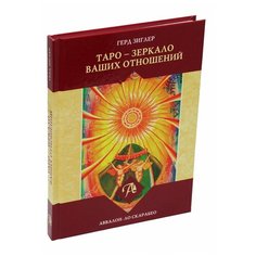 Книга "Таро - Зеркало ваших отношений", Зиглер Герд