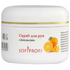 SofiProfi Скраб для рук "Апельсин". 50 мл
