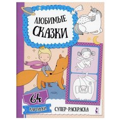 Любимые сказки. Супер- раскраска. 64 картинки АСТ