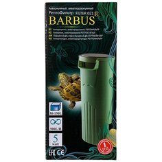 Репто-фильтр для черепах в аквариумы, террариумы и полюдариумы от 50-150 л BARBUS FILTER 021