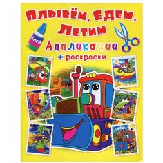 Аппликации + раскраски. Плывем, едем, летим. Машинка Crystal Book