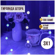 Гирлянда новогодняя Штора 3 метра на 1 метр 100 ламп/ Занавес светодиодный 3х1 бело-синий Magic Light