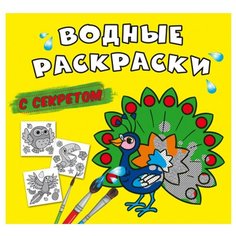 Водные раскраски с секретом. Павлин Crystal Book