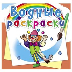 Водные раскраски. Моя будущая профессия Crystal Book
