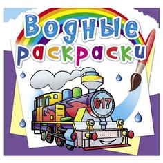 Водные раскраски. Паровозы Crystal Book