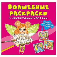 Волшебные раскраски с секретными узорами. Цветочные феи Crystal Book
