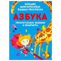 Большие многоразовые водные раскраски. Азбука Crystal Book