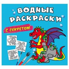 Водные раскраски с секретом. Дракончик Crystal Book