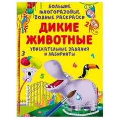 Большие многоразовые водные раскраски. Дикие животные Crystal Book