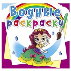 Водные раскраски. Принцессы на балу Crystal Book