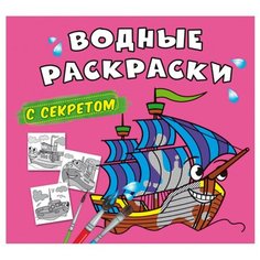 Водные раскраски с секретом. Парусник Crystal Book