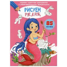 Первая цветная раскраска с развивающими заданиями. Рисуем русалок Crystal Book