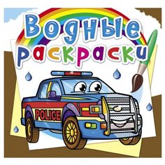 Водные раскраски. Полицейские машины Crystal Book