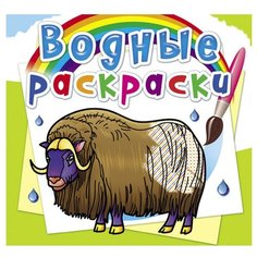 Водные раскраски. Животные Севера Crystal Book