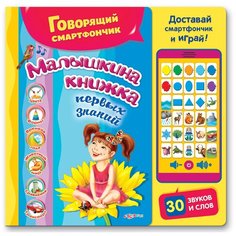 Интерактивная развивающая игрушка Азбукварик Говорящий смартфончик. Малышкина книжка первых знаний