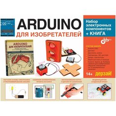 Arduino для изобретателей, БХВ- Петербург (электронный конструктор, набор электронных компонентов + книга) BHV
