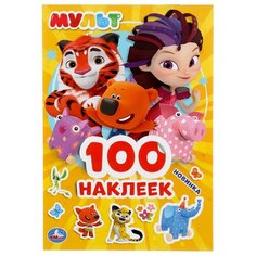 Альбом с наклейками Умка "Мульт", А5, 100шт., 5 штук в упаковке