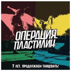 Операция Пластилин - 7 Лет. Продолжаем Танцевать! (LP) Soyuz Music
