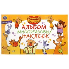 Альбом с наклейками Умка "Оранжевая корова", А5, многоразовые, 5 штук в упаковке