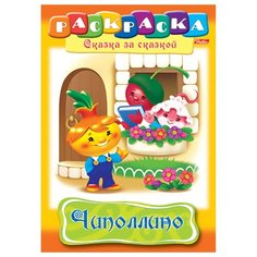Раскраска-книжка А4 по сказкам Hatber "Чиполлино", 16стр., 12 шт. в упаковке