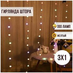Гирлянда новогодняя Штора 3 метра на 1 метр 100 ламп/ Занавес светодиодный 3х1 желтый Magic Light