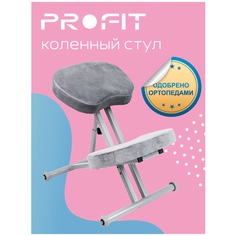 Ортопедический коленный стул ProFit. Цвет: Серый велюр. Назначение: коррекция осанки и профилактика развития сколиоза как у детей, так и у взрослых.