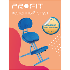 Ортопедический коленный стул ProFit синий + спинка Цвет: Синий. Назначение: коррекция осанки и профилактика развития сколиоза как у детей, так и у взрослых.