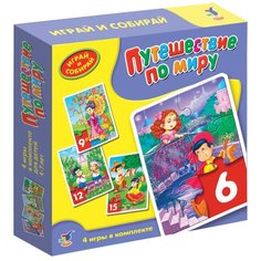 Набор пазлов Дрофа-Медиа Играй и собирай Путешествие по миру (2079)